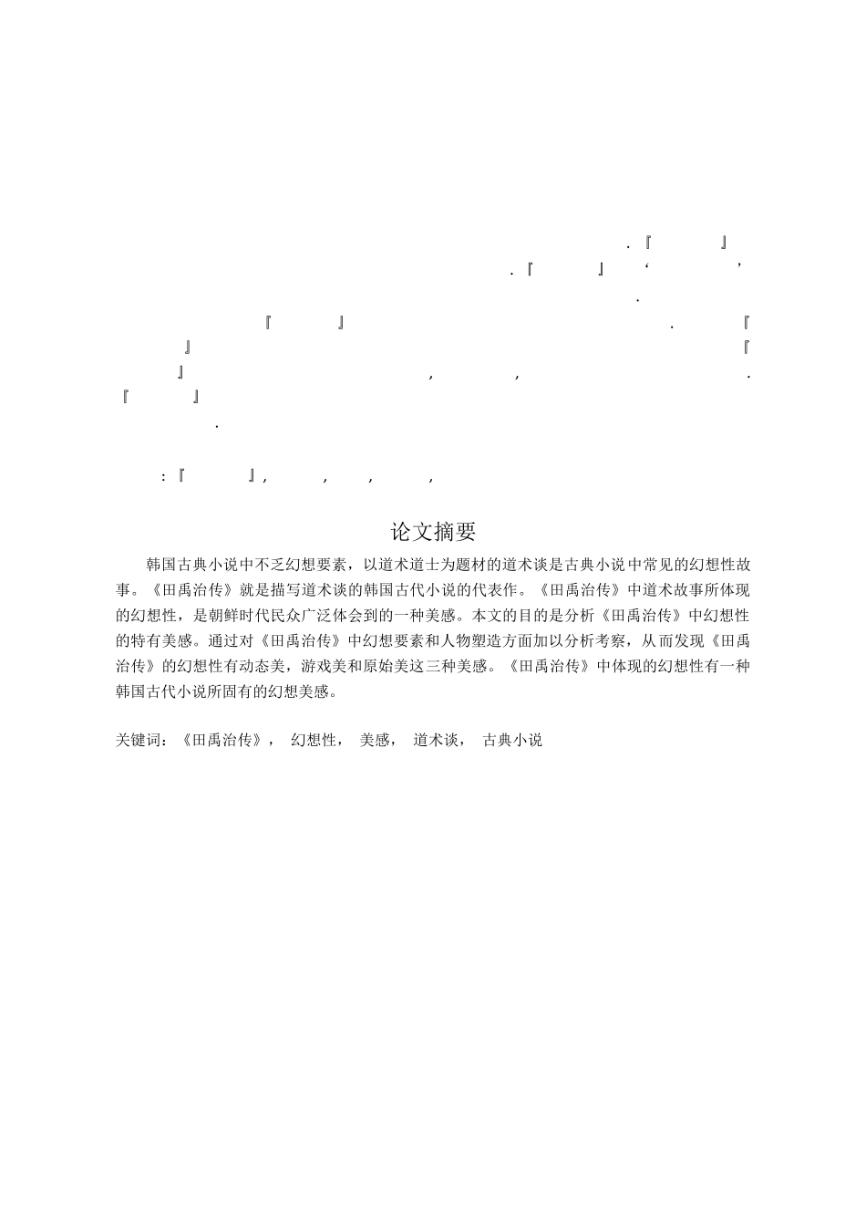 对《田禹治传》幻想性的研究分析 朝鲜语文学专业_第2页