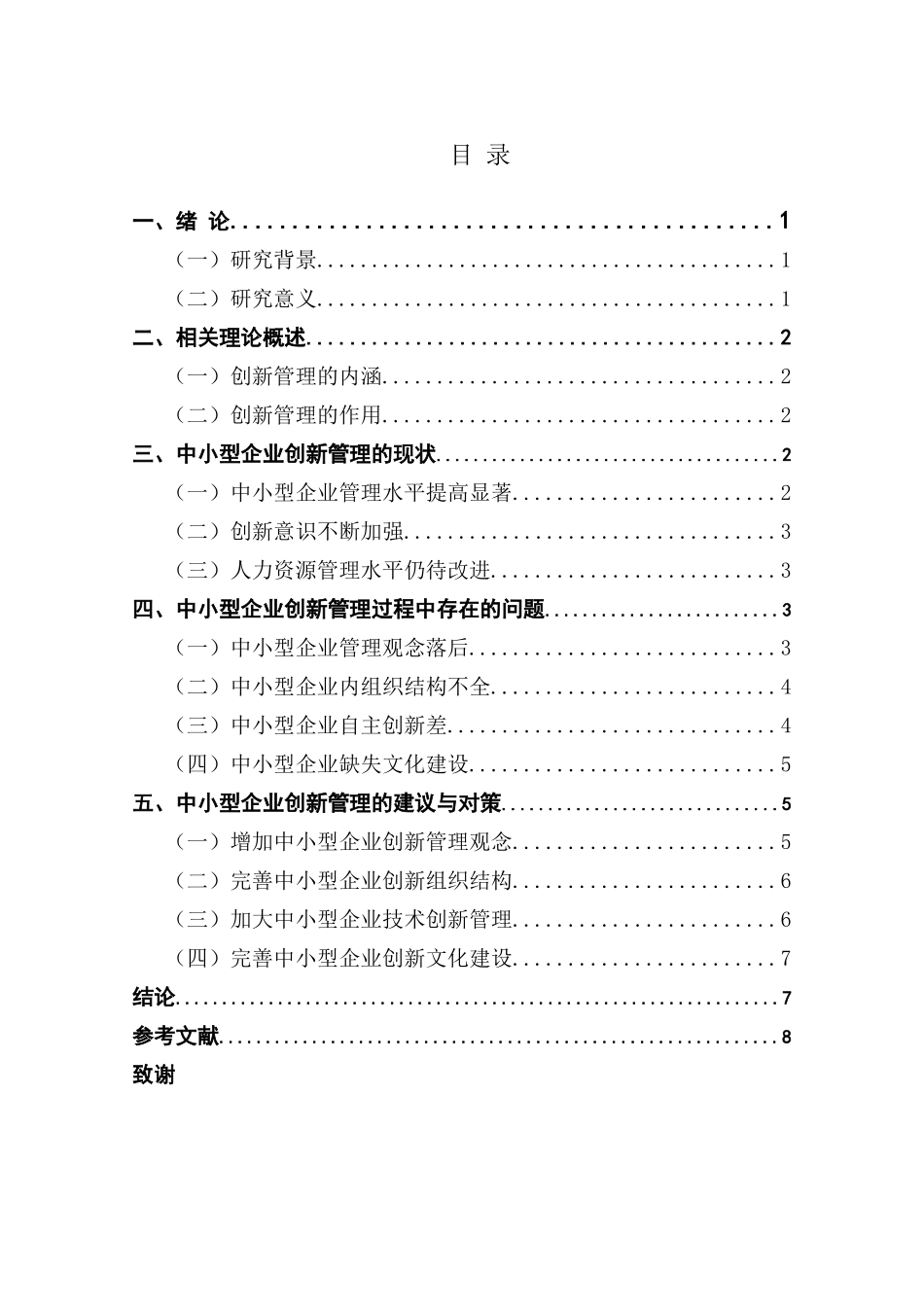 企业创新管理分析研究 工商管理专业_第3页