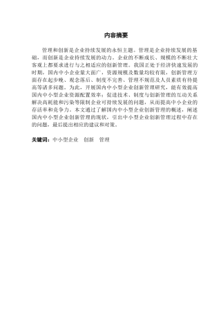 企业创新管理分析研究 工商管理专业