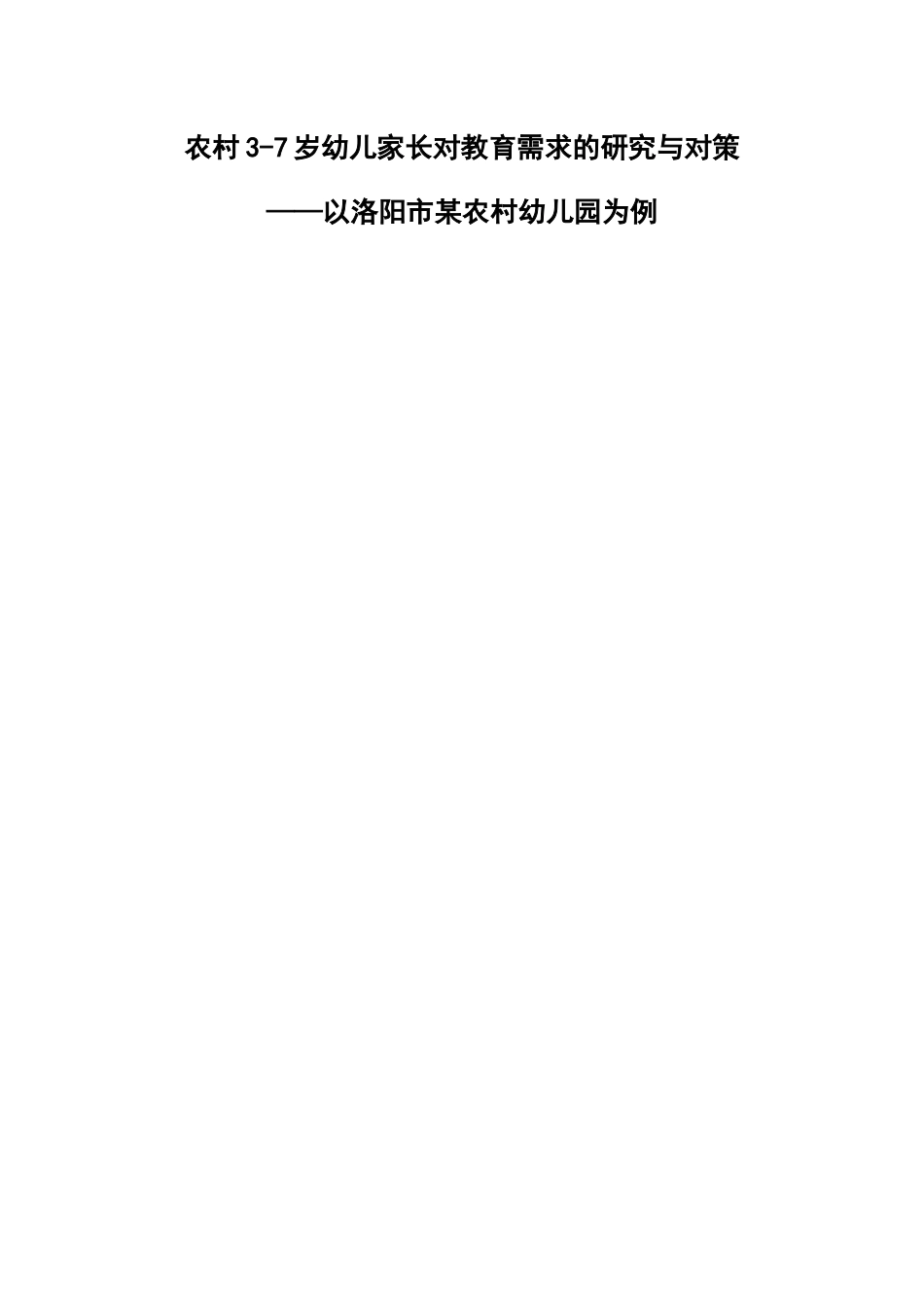 农村3-7岁幼儿家长对教育需求的研究与对策分析研究——以洛阳市某农村幼儿园为例  学前教育专业_第1页