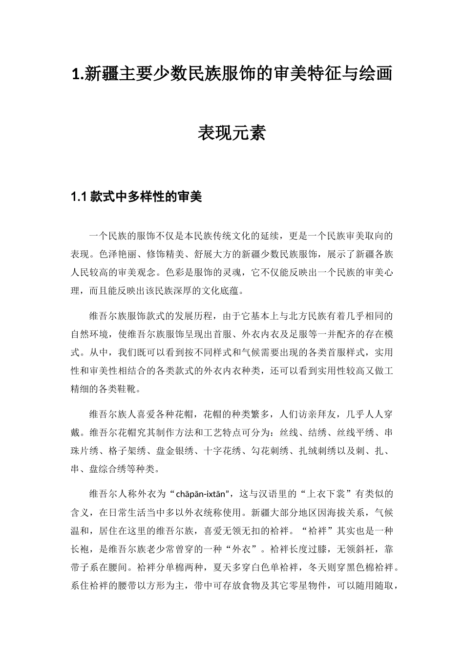 新疆少数民族服饰在美术创作中的艺术表现分析研究 服装设计专业_第3页