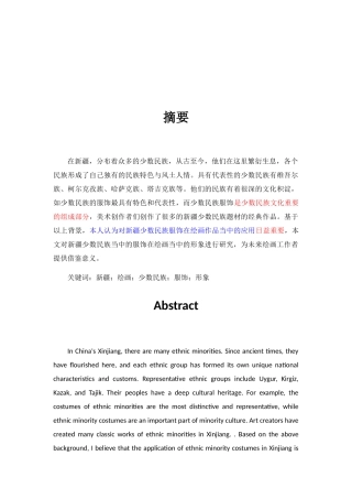 新疆少数民族服饰在美术创作中的艺术表现分析研究 服装设计专业