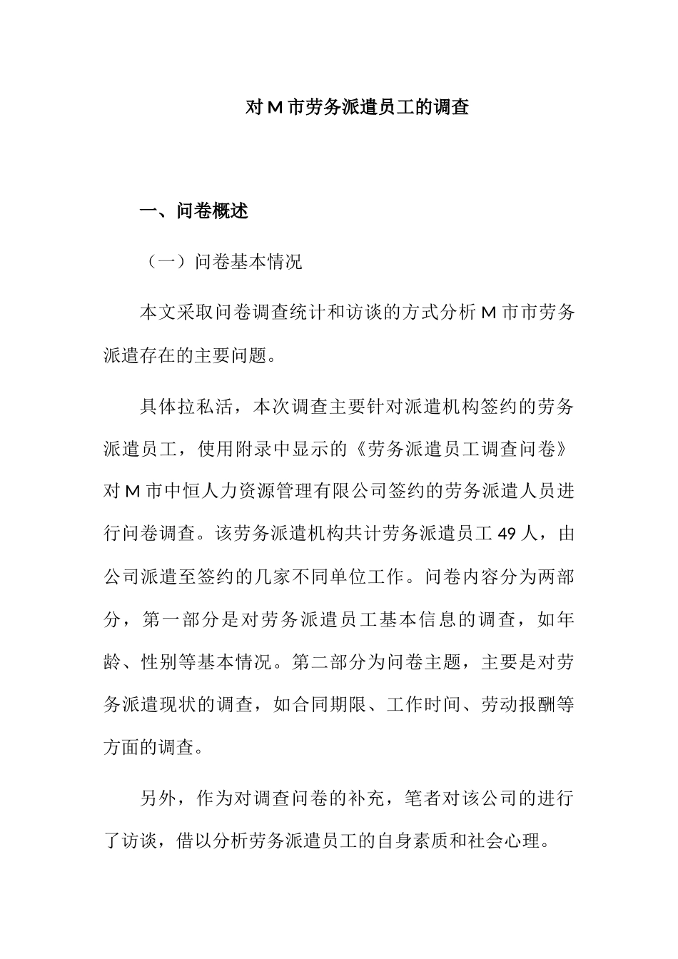 对M市劳务派遣员工的调查分析研究 人力资源管理专业_第1页