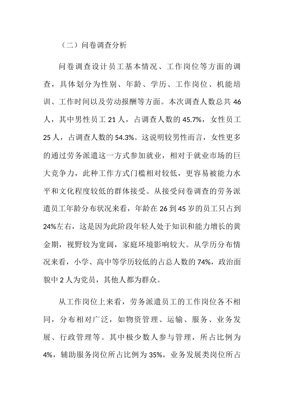 对M市劳务派遣员工的调查分析研究 人力资源管理专业_第2页