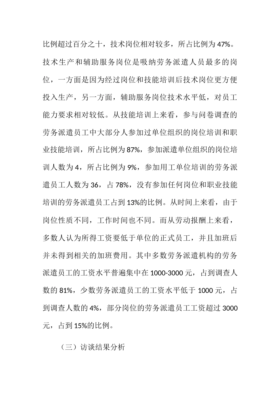 对M市劳务派遣员工的调查分析研究 人力资源管理专业_第3页