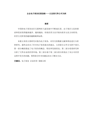 企业电子商务经营战略分析研究——以宜春天羚公司为例  工商管理专业