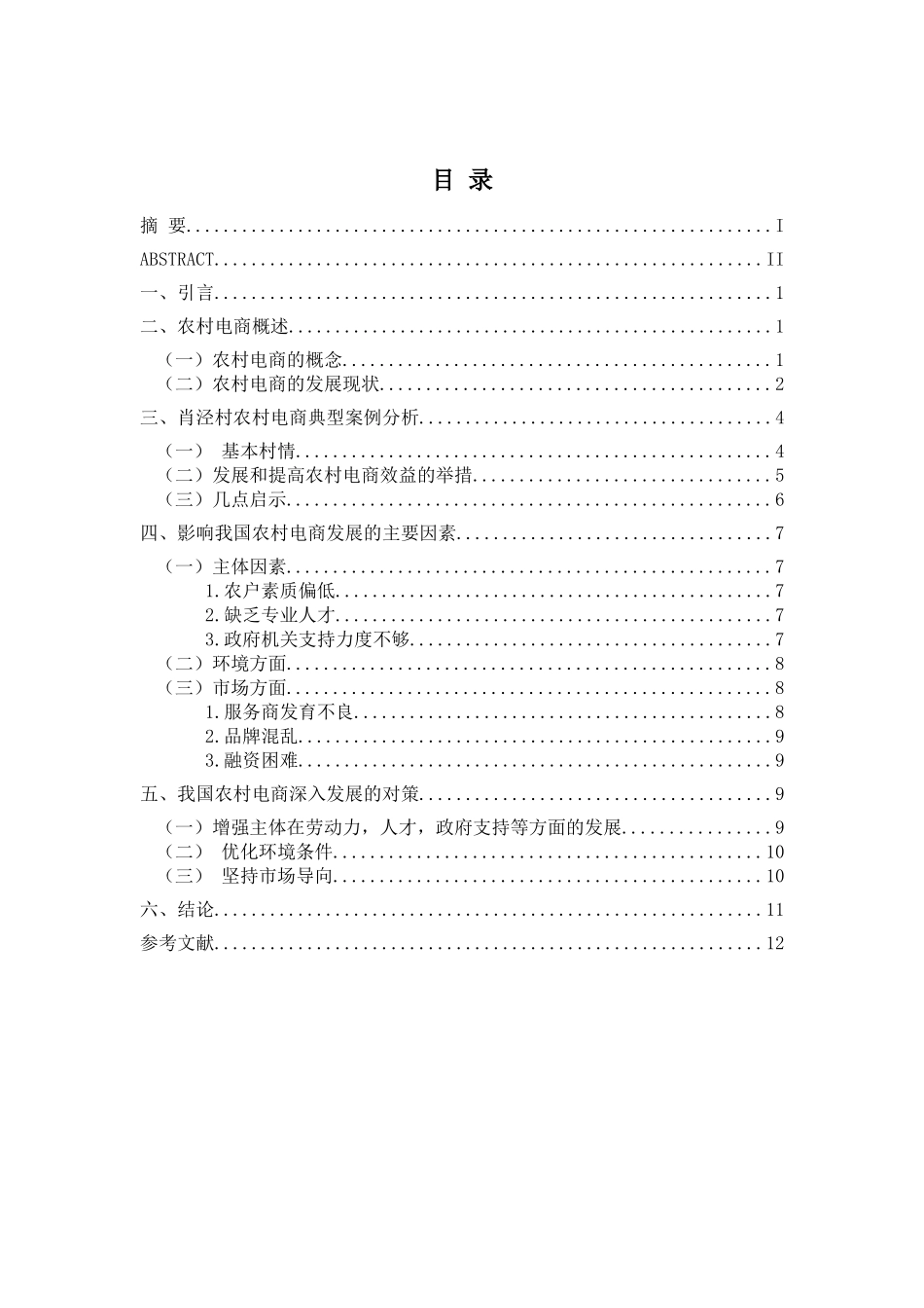 农村电子商务发展研究分析——以肖泾村电商村为例  财务管理专业_第3页