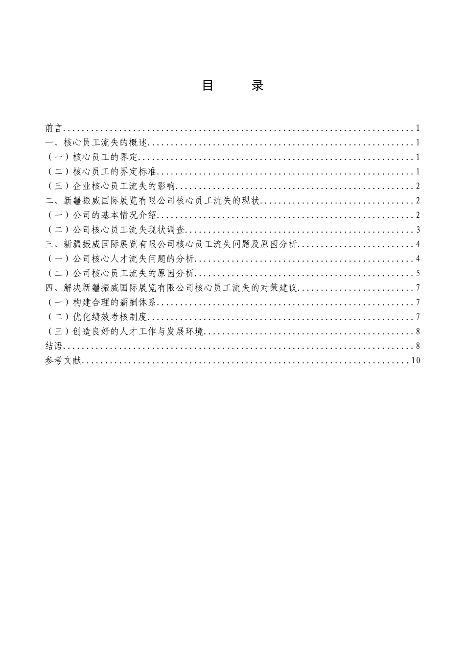 新疆振威国际展览有限公司员工流失影响因素调查分析研究 人力资源管理专业_第2页