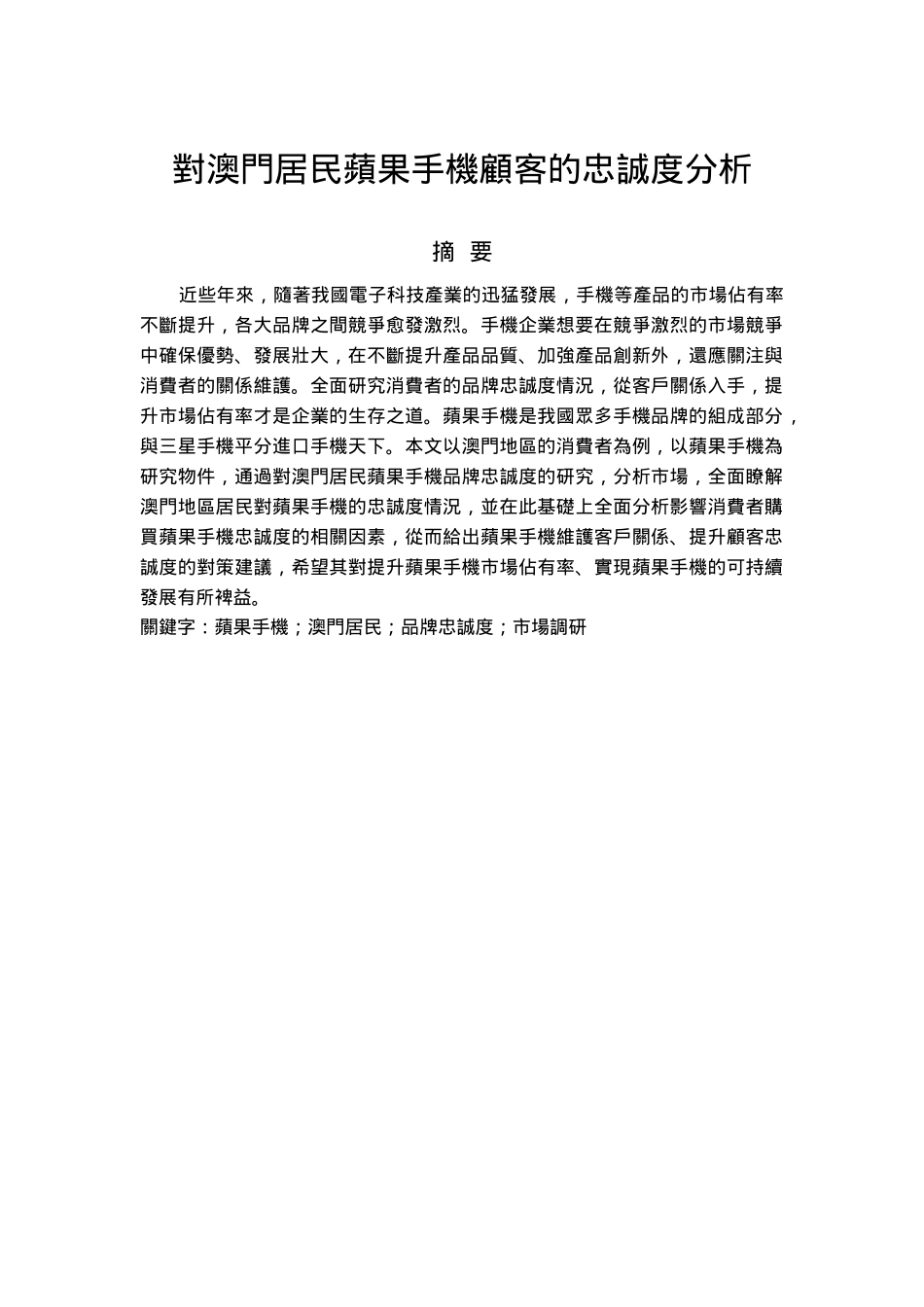 对澳门居民苹果手机顾客的忠诚度分析研究 人力资源管理专业_第1页