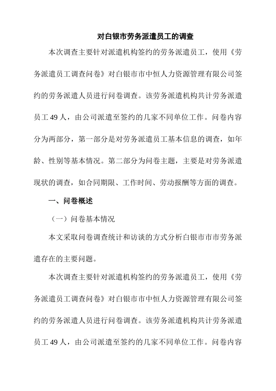 对白银市劳务派遣员工的调查分析研究 人力资源管理专业_第1页
