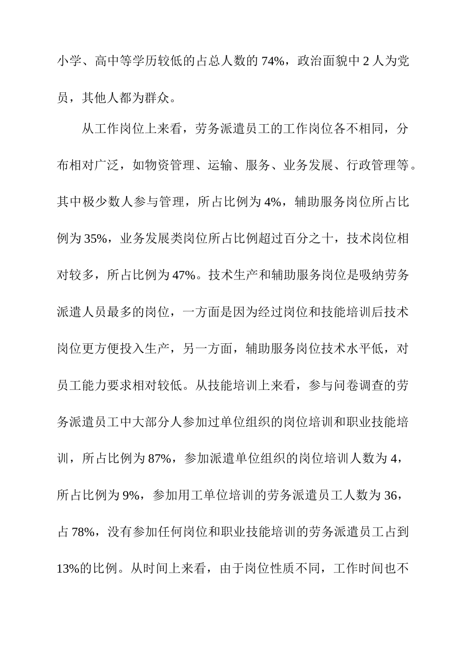 对白银市劳务派遣员工的调查分析研究 人力资源管理专业_第3页