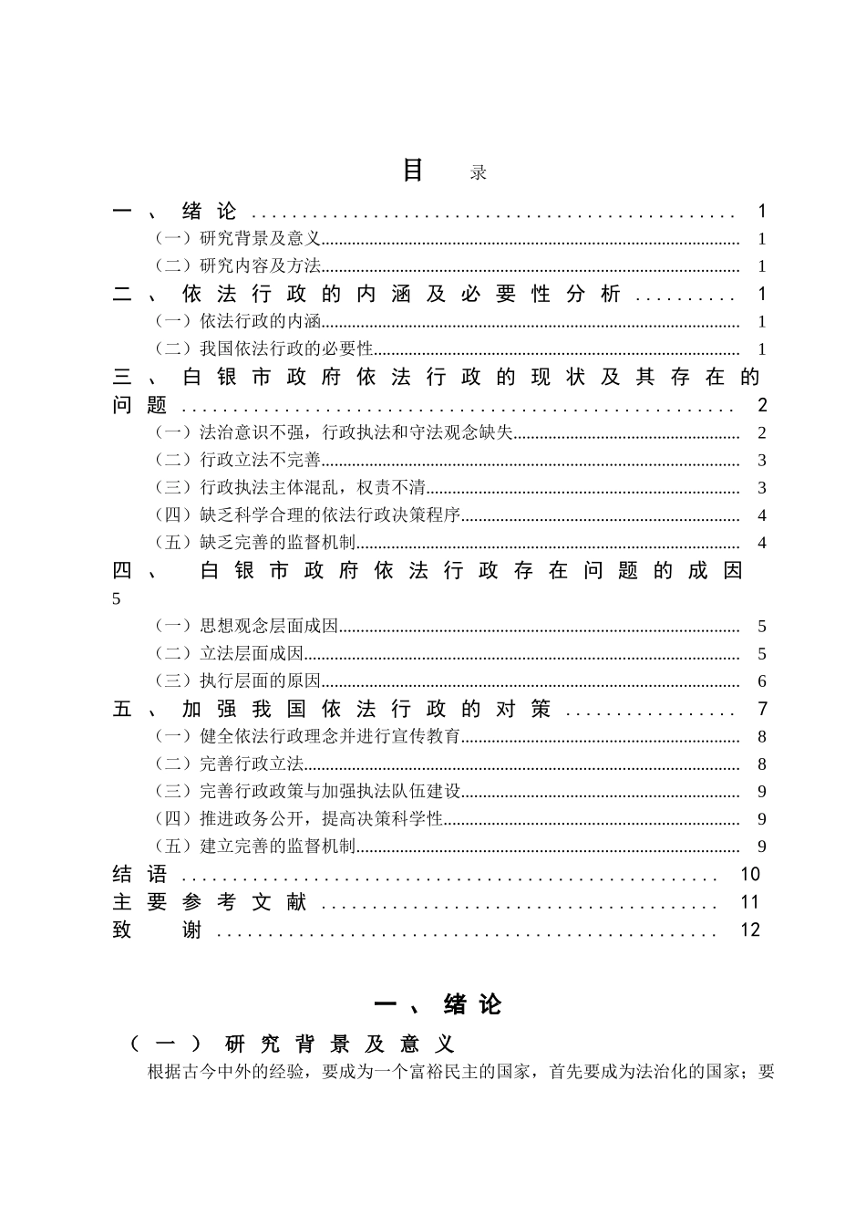 浅论新时代基层行政管理中依法行政问题及对策分析研究——以白银市为例  行政管理专业_第3页