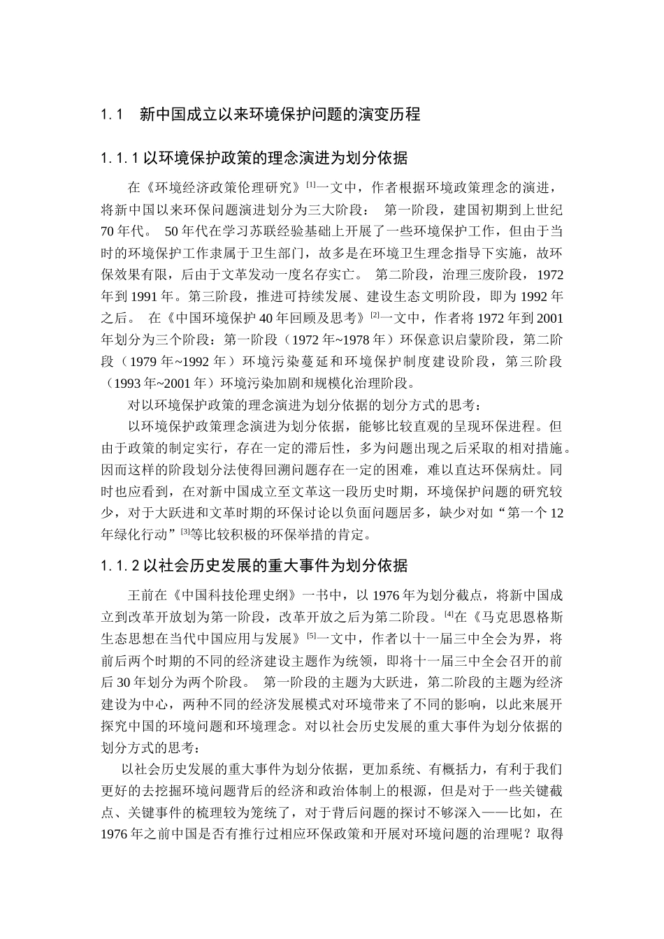 新中国环境保护问题的演变及其思想根源探析研究  法学专业_第1页