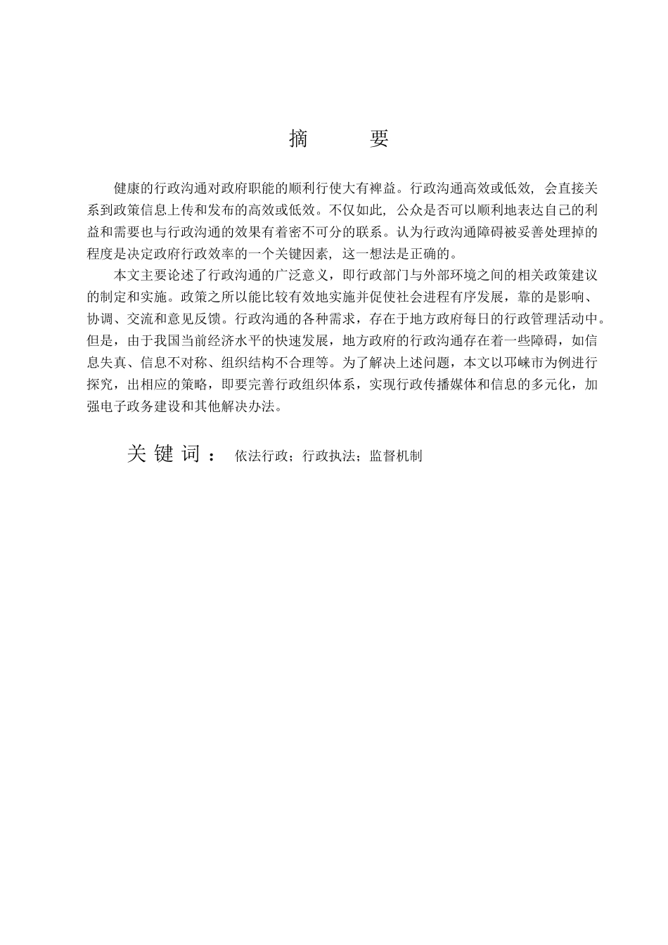 浅论新时代基层行政管理中依法行政问题及对策分析研究——以邛崃市为例  工商管理专业_第2页