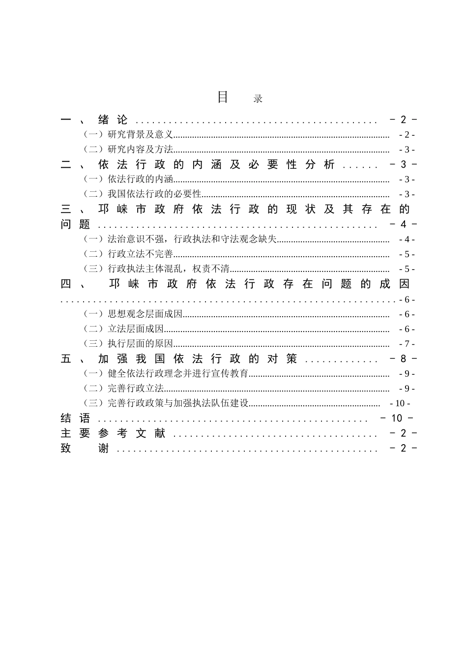 浅论新时代基层行政管理中依法行政问题及对策分析研究——以邛崃市为例  工商管理专业_第3页