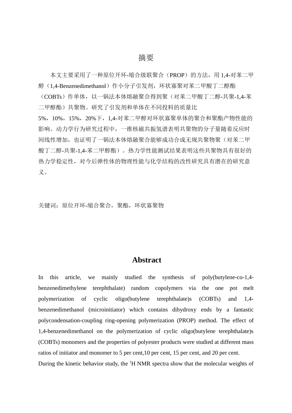 对苯二甲醇与COBTs的开环缩合聚合分析研究 高分子材料与工程专业_第2页