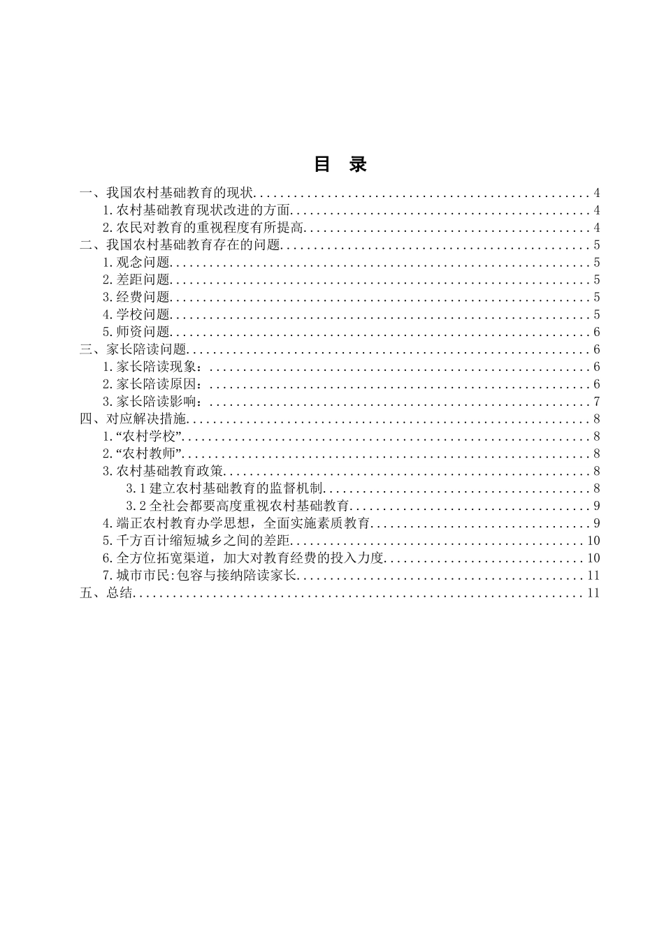 农村基础教育的投资问题分析研究——对家长陪读问题的深入研究 教育教学专业_第3页