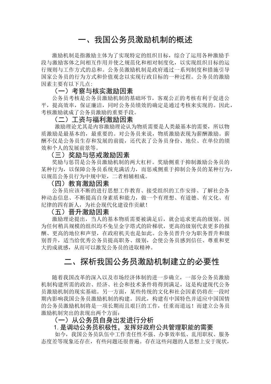 行政管理专业  我国公务员激励机制的探析研究_第3页