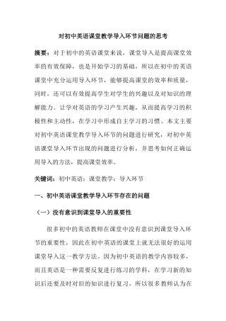 对初中英语课堂教学导入环节问题的思考分析研究 教育教学专业