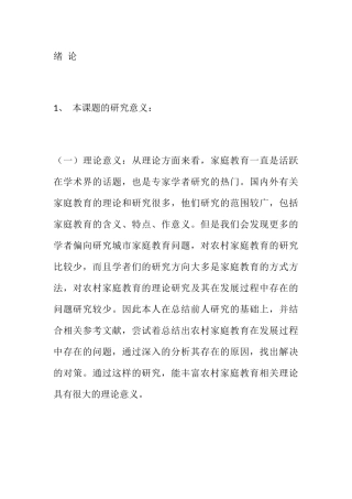农村家庭教育分析研究  教育教学专业