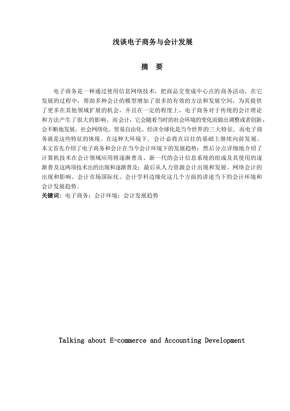 浅谈电子商务与会计发展分析研究 工商管理专业_第1页