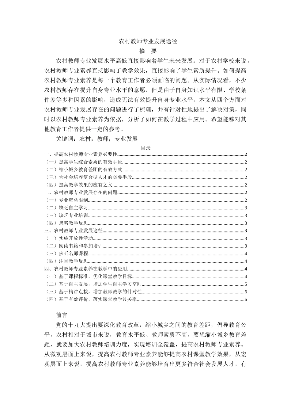 农村教师专业发展途径分析研究 教育教学专业_第1页
