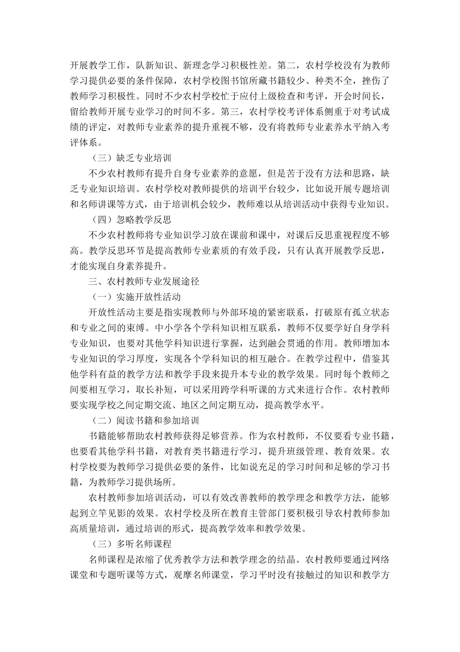 农村教师专业发展途径分析研究 教育教学专业_第3页