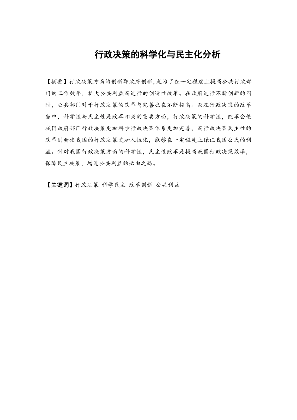 行政管理专业 《行政决策的科学化与民主化分析》_第1页