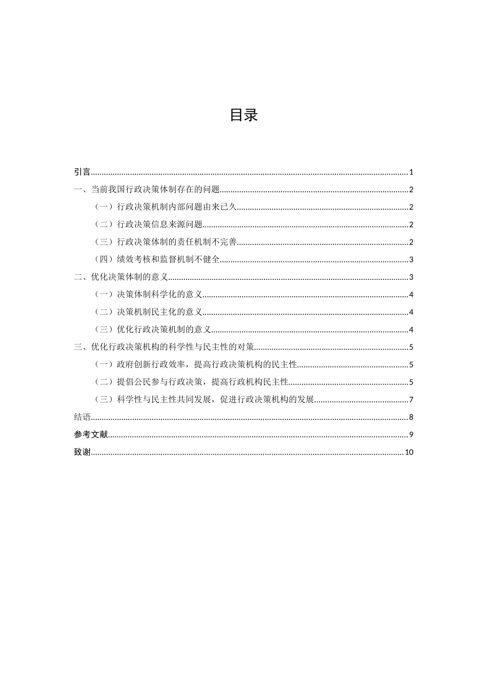行政管理专业 《行政决策的科学化与民主化分析》_第2页