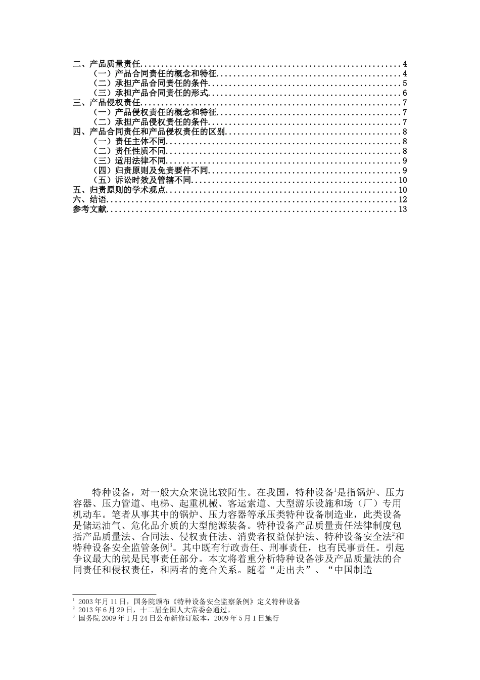 浅谈特种设备产品质量责任有关问题之比较分析研究  机械工程专业_第2页