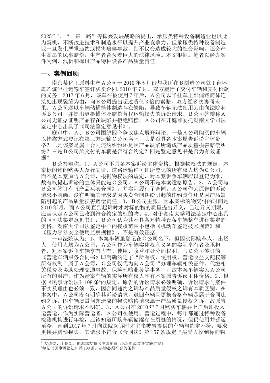 浅谈特种设备产品质量责任有关问题之比较分析研究  机械工程专业_第3页