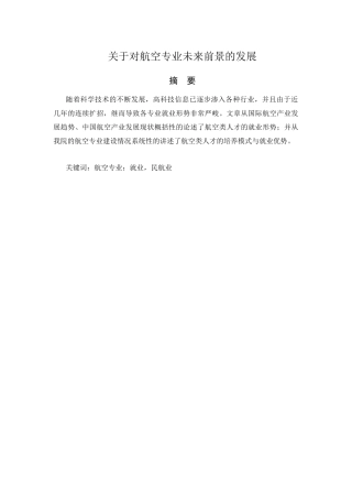 对航空专业未来前景的发展分析研究  航空航天专业