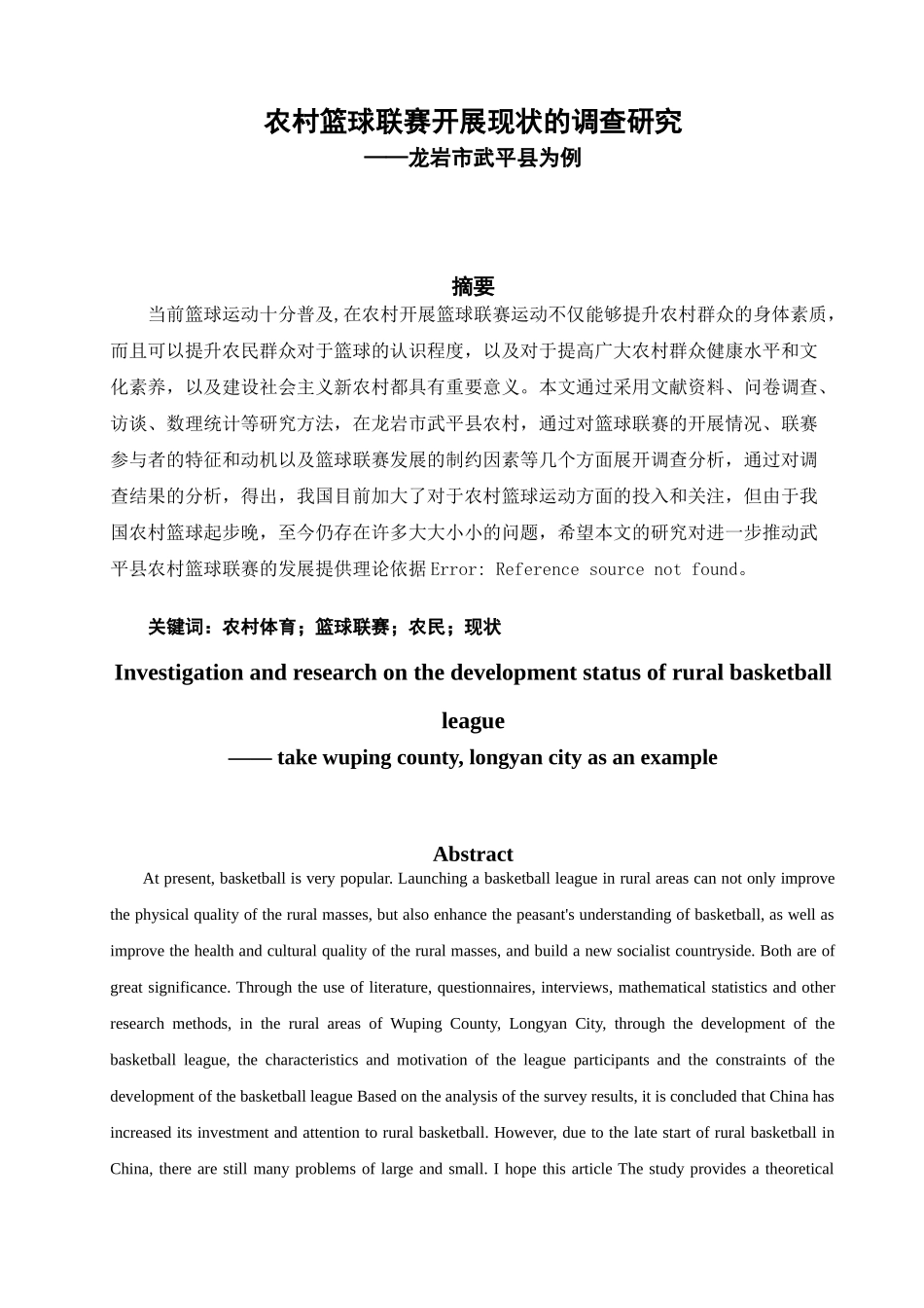农村篮球联赛开展现状的调查研究分析——龙岩市武平县为例   体育教育专业_第2页