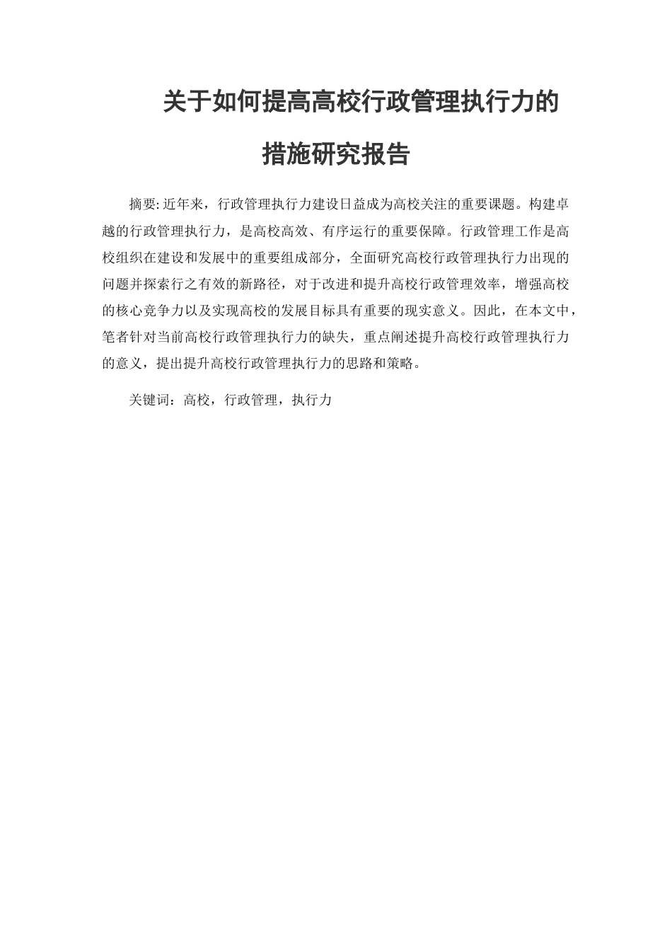 行政管理专业 如何提高高校行政管理执行力的措施研究报告_第1页