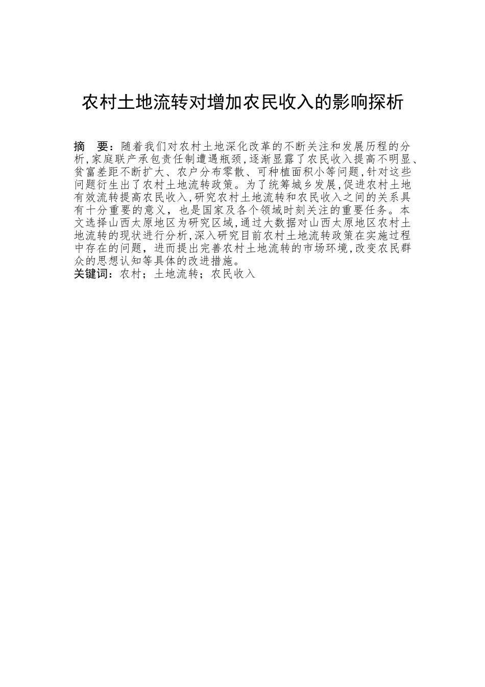 农村土地流转对增加农民收入的影响探析分析研究  公共管理专业_第1页