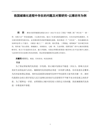 行政专业专业  我国城镇化进程中存在的问题及对策研究——以潍坊市为例