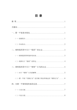 浅析翟一平销售假药案分析研究  法学专业