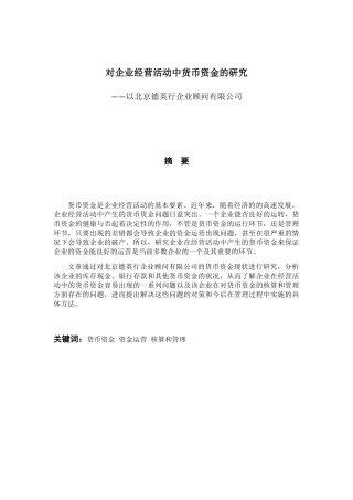 对企业经营活动中货币资金的研究分析——以北京德英行企业顾问有限公司 财务管理专业