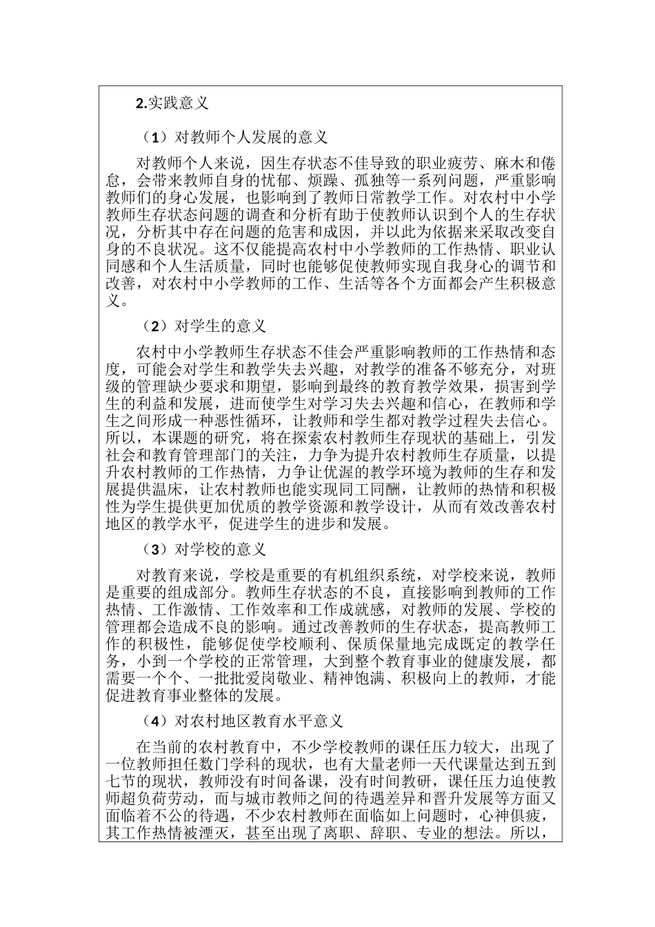 农村小规模学校教师生存状态研究分析 开题报告_第2页