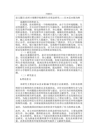 农村小规模学校教师生存状态研究分析 开题报告