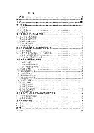 徐工集团工程机械股份有限公司财务报表分析研究 会计学专业