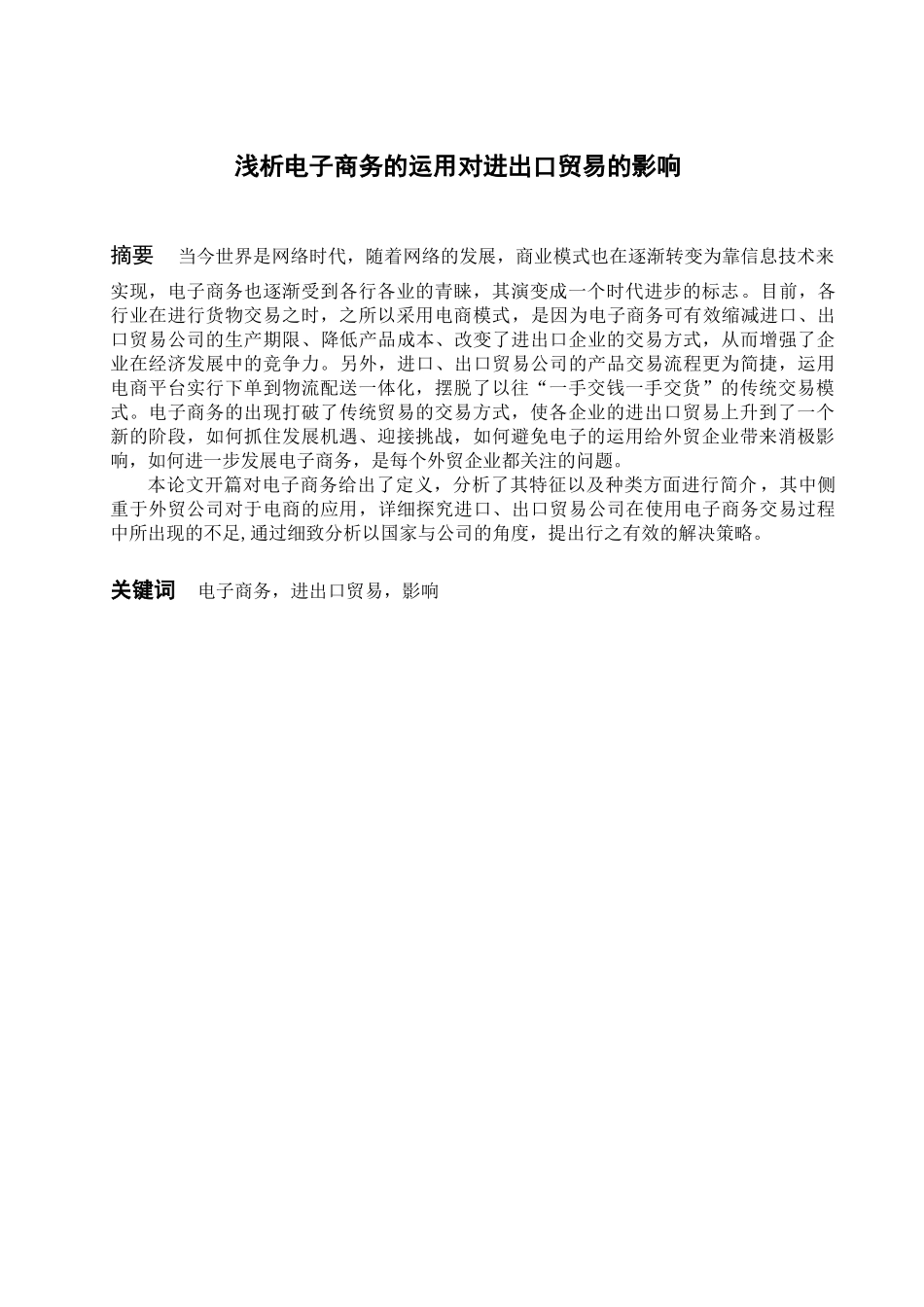 浅析电子商务的运用对进出口贸易的影响分析研究 国际经济贸易专业_第1页