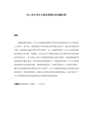 对上市公司中小股东利润分红问题分析研究 财务管理专业