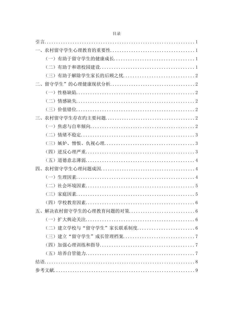 农村小学留守儿童的心里特点与教育对策分析研究 教育教学专业_第3页