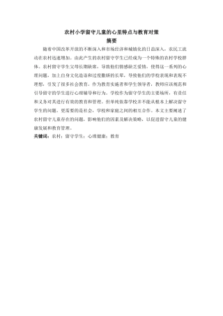 农村小学留守儿童的心里特点与教育对策分析研究 教育教学专业