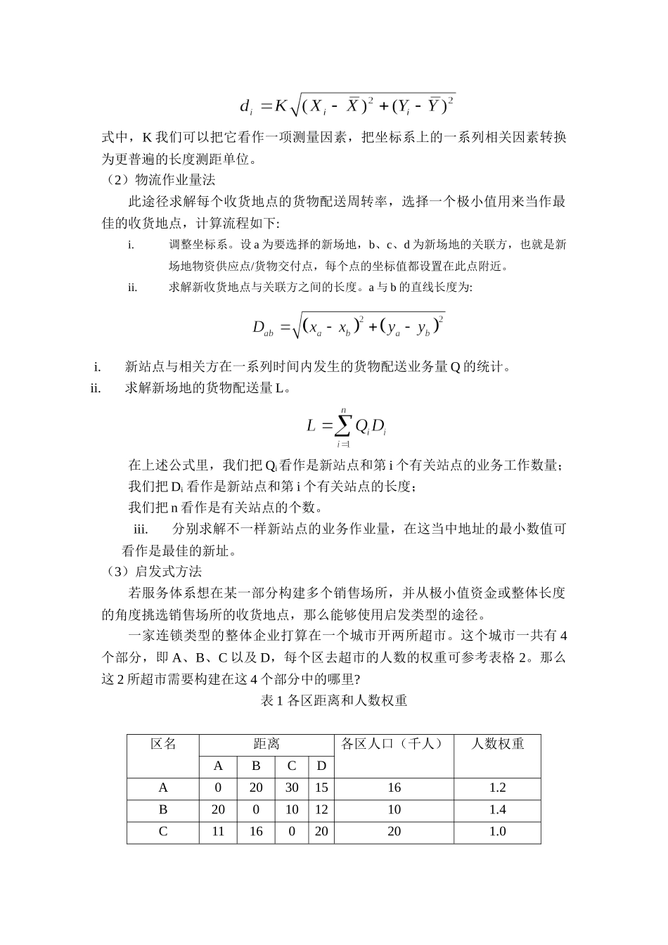 选址分析方法分成两类：定量分析方法和定性分析方法分析研究 财务管理专业_第2页