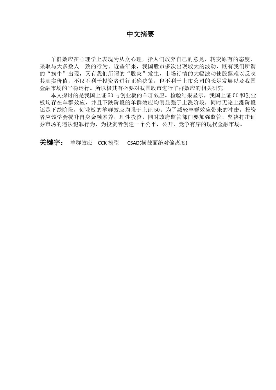 对上证50和创业板羊群效应的对比分析研究  金融学专业_第3页