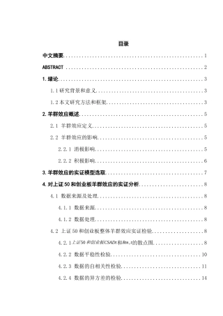对上证50和创业板羊群效应的对比分析研究  金融学专业