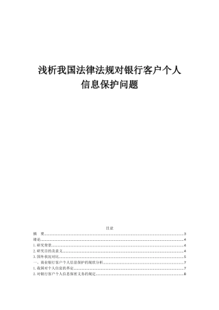 浅析我国法律法规对银行客户个人信息保护问题分析研究  法学专业