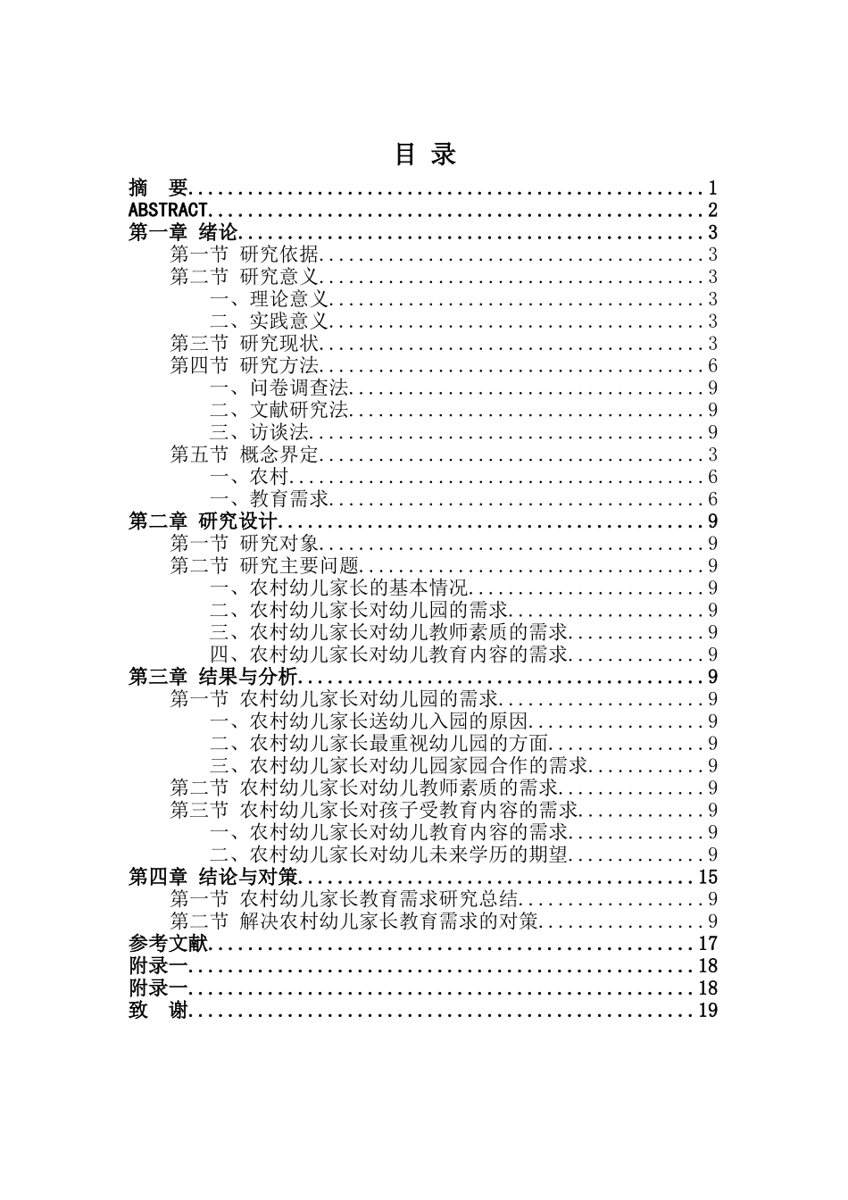 农村幼儿家长对幼儿园的管理分析研究 教育教学专业_第1页